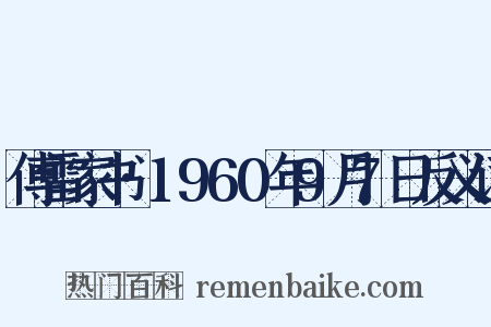 傅雷家书·1960年9月7日反义词是什么意思的图片
